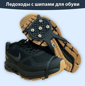 Ледоходы - насадка (ледоступы) на обувь противоскользящие, 8 металлических шипов, Snow Claw (35-46 р-ры)