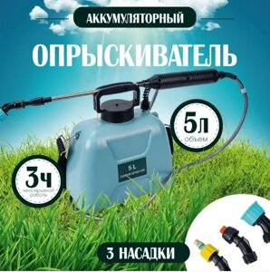 Опрыскиватель садовый автоматический аккумуляторный 5 литров. Автоматический пульверизатор