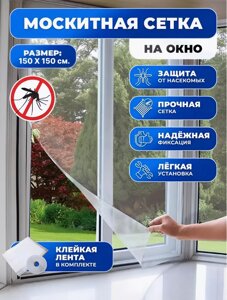 Москитная сетка на окна с самоклеящейся лентой для крепления
