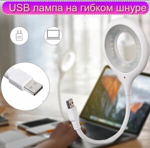 Портативный светодиодный USB светильник на гибком шнуре 29 см. / Гибкая лампа