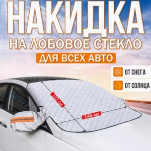 Защитная накидка на лобовое стекло и зеркала 145х110см., 5 магнитов, ушки, светоотражающие элементы