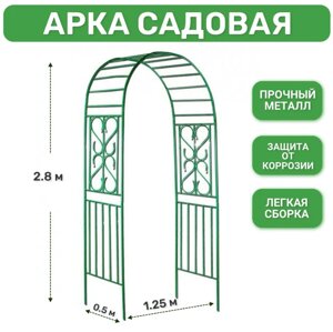 Арка садовая металлическая "Классическая" 280х130х50 см (пергола)