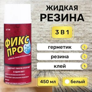 Жидкая резина ФИКС ПРО 3в1 спрей / Клей строительный, цвет БЕЛЫЙ