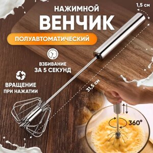 Вращающийся полуавтоматический венчик для взбивания (ручной миксер)