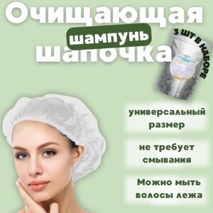 Очищающая шапочка шампунь 3 шт. / Гипоаллергенна, для всех типов волос (туризм, забота о близких)