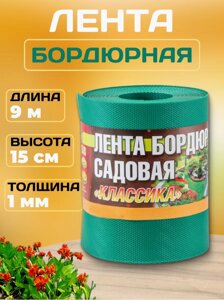 Бордюр садовый для газонов, грядок КОМФОРТ (эконом) 15см. х 9м. зеленый