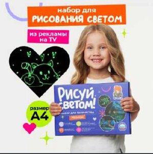 Набор для творчества "Рисуй светом" А-4