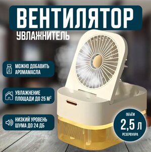 Настольный вентилятор с увлажнителем воздуха / Емкость 2.5л.