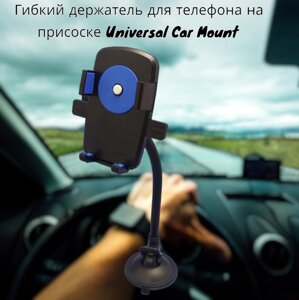Гибкий держатель для телефона в машину на присоске Universal Car Mount / Поворот на 360 градусов