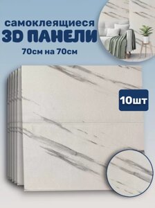 Самоклеящиеся стеновые 3D панели Dekorelle / Обои ПВХ 70x70см. 10шт набор