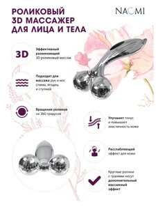 Роликовый 3D массажер для лица и тела (2 ролика)