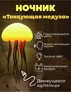 Ночник настольный "Танцующая медуза"