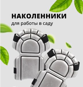 Наколенники для удобной работы в саду или огороде, 180*230*30мм, пенополиэтилен