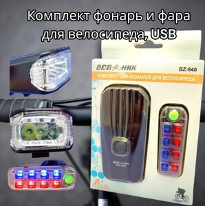 Комплект фонарей аккумуляторных для велосипеда BZ-946, фонарь (4 режима) и задняя фара (5 режимов)