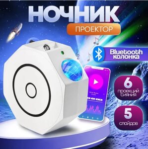 Музыкальный ночник- проектор звездного неба bluetooth Octagon Projector Lights (6 проекций сияния, 5 слайдов)