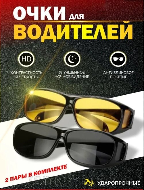 Очки Солнцезащитные HD Vision для вождения днем и ночью - TSmarket
