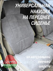 Накидки на сиденья авто из овечьей шерсти. 4 цвета