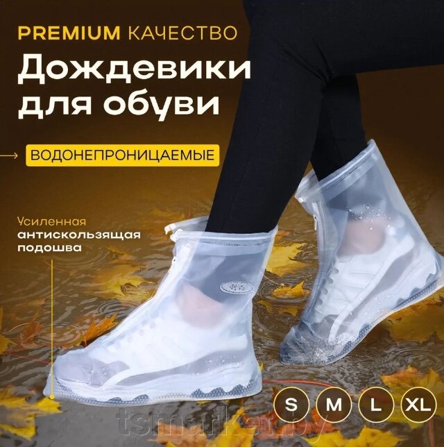 Защитные чехлы (дождевики, пончи) для обуви от дождя и грязи с подошвой - опт