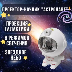 Проектор звездного неба "Астронавт". 8 режимов свечения !