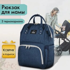 Рюкзак для мамы BRAUBERG MOMMY с ковриком, крепления на коляску, термокарманы, синий, 40x26x17 см