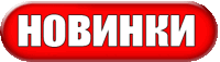 Супер-новинки