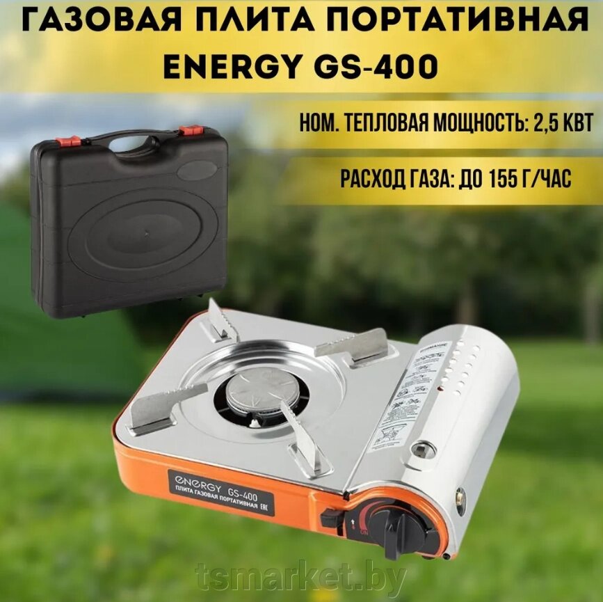 Плита газовая портативная ENERGY GS-400 (2 типа подключения) от компании TSmarket - фото 1