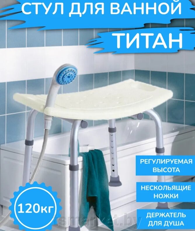 Поддерживающий стул для ванной и душа «Титан» (складной, регулируемый) от компании TSmarket - фото 1