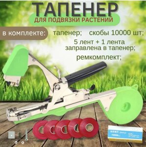 Подвязчик растений к опоре Tapetool (тапенер)