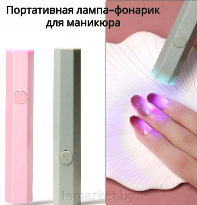 Портативная лампа для маникюра / LED УФ фонарик-лампа, аккумуляторный от компании TSmarket - фото 1