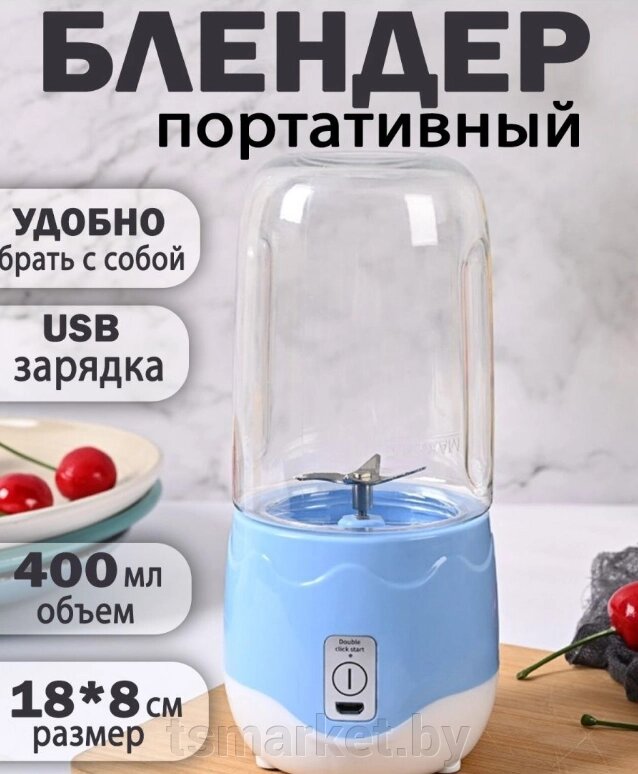 Портативный мини блендер для смузи и коктейлей Portable Juice Blender DM-888 ( емкость 400 ml) от компании TSmarket - фото 1