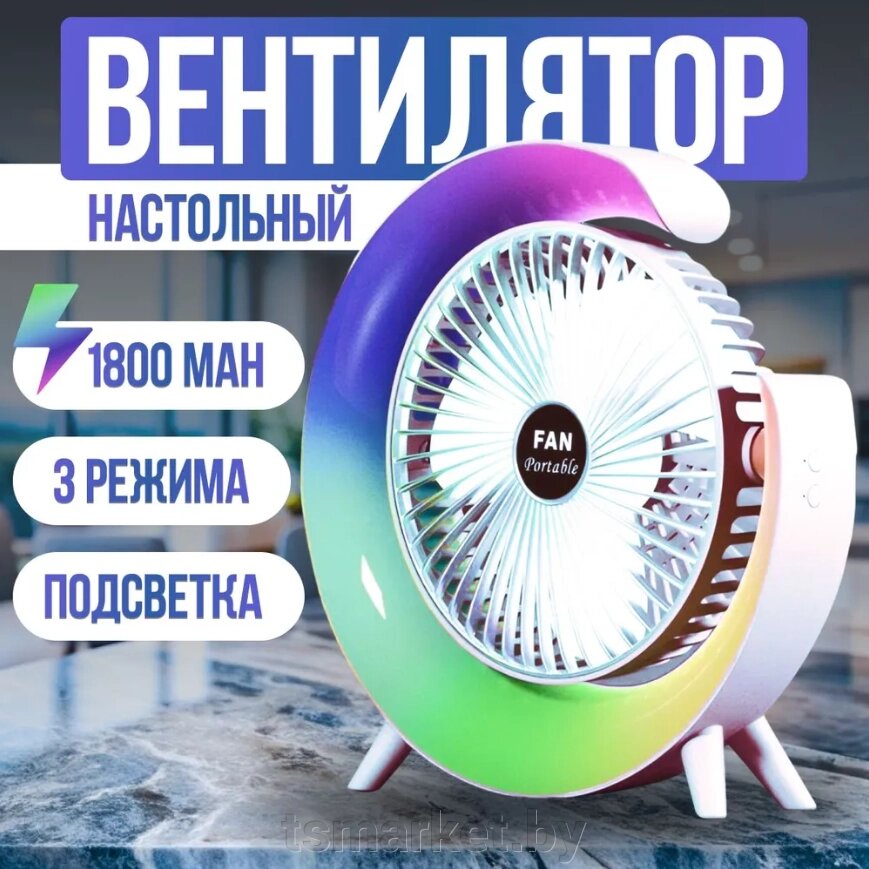 Портативный настольный вентилятор Colorful Desktop Fan (3 режима скорости, 7 цветов подсветки) от компании TSmarket - фото 1