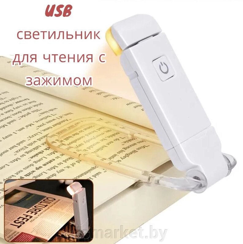 Портативный USB светильник для чтения с зажимом (9 режима свечения, регулировка направления света) от компании TSmarket - фото 1