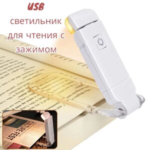 Портативный USB светильник для чтения с зажимом (9 режима свечения, регулировка направления света)