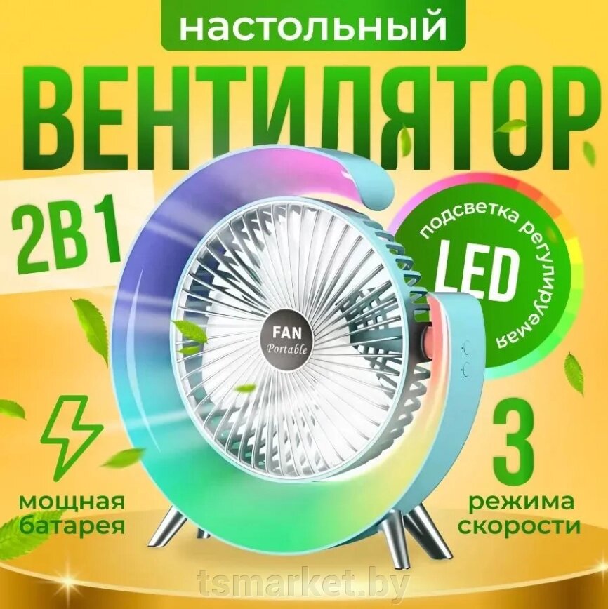 Портативный вентилятор с подсветкой Colorful Desktop Fan 2в1 от компании TSmarket - фото 1