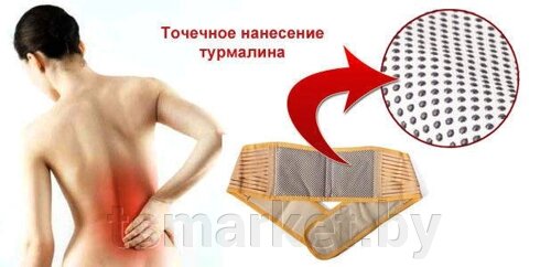 Пояс турмалиновый с магнитами /от боли в пояснице и спине / от радикулита / согревающий / мужской и женский