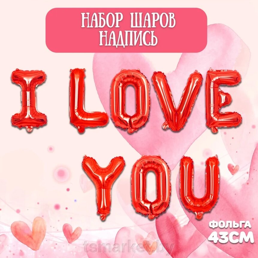 Праздничное украшение фольгированные надувные буквы "I love you" h-40см от компании TSmarket - фото 1