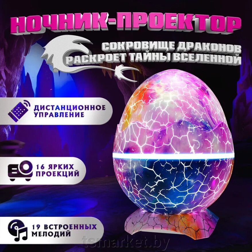 Проектор звездного неба – ночник Яйцо Дракона Galaxy Nightlight Projector с пультом ДУ от компании TSmarket - фото 1