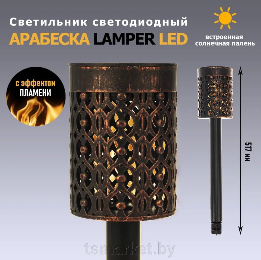 Садовый фонарь на солнечной батарее Арабеска LAMPER LED со встроенным датчиком освещенности от компании TSmarket - фото 1