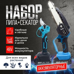 Садовый набор 2в1 - Пила аккумуляторная цепная + садовый аккумуляторный секатор