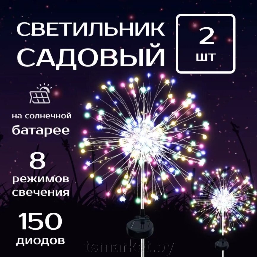 Садовый светильник Ландшафтный салют (в комплекте 2 шт). 8 режимов работы. На солнечной батарее от компании TSmarket - фото 1