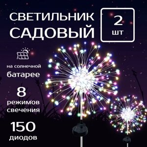 Садовый светильник Ландшафтный салют (в комплекте 2 шт). 8 режимов работы. На солнечной батарее