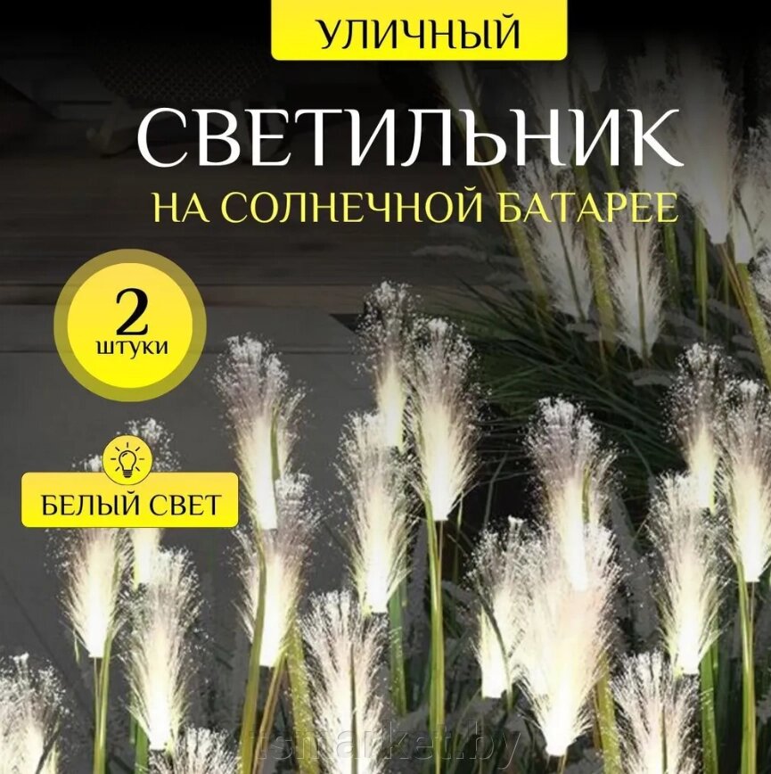 Садовый светильник Тросник (в комплекте 2 шт). 8 режимов работы. На солнечной батарее от компании TSmarket - фото 1