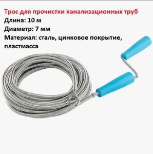 Сантехнический трос для прочистки канализационных труб 10 м Park