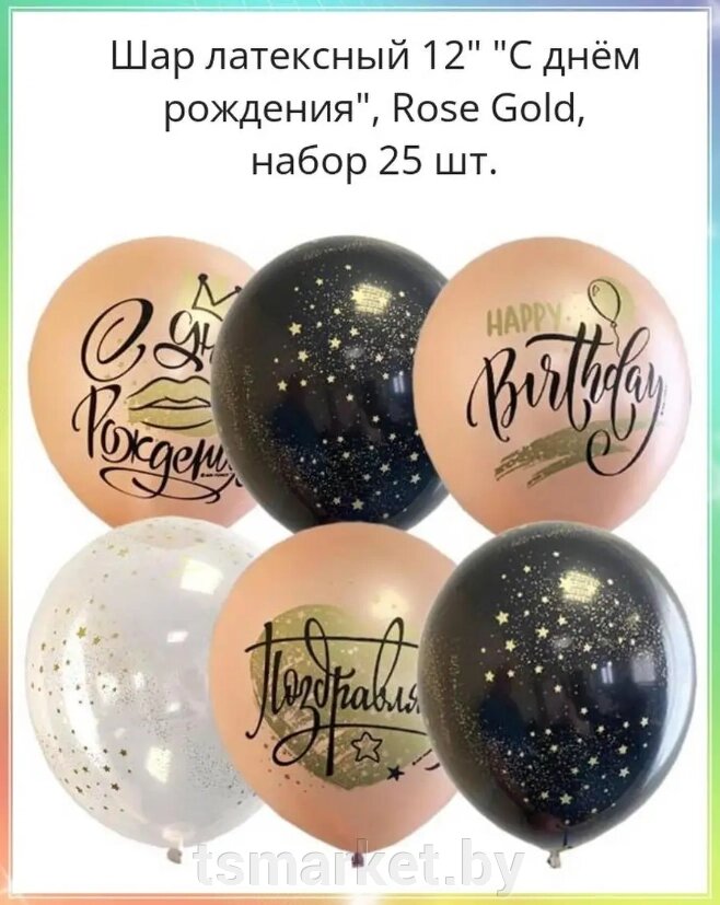 Шар воздушный 12" с рисунком "С Днем рождения! Rose gold!" 25шт/уп от компании TSmarket - фото 1