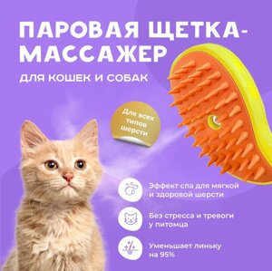 Щетка паровая силиконовая для кошек и собак / расческа с паром для шерсти