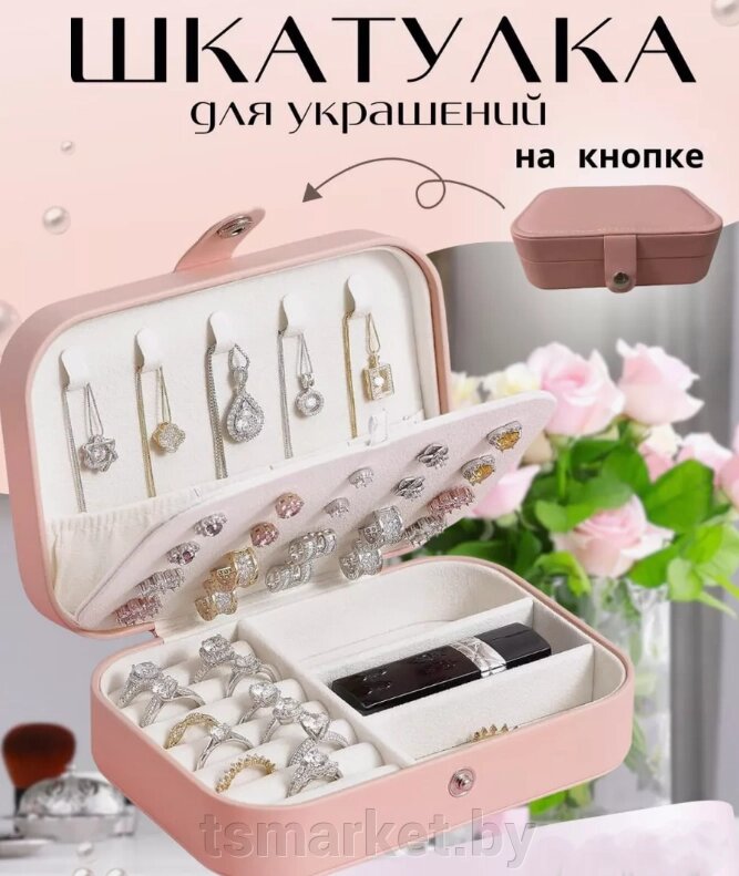 Шкатулка для украшений двухуровневая на кнопке Jewelry Storage Box / Дорожный органайзер 16х11х5см. от компании TSmarket - фото 1