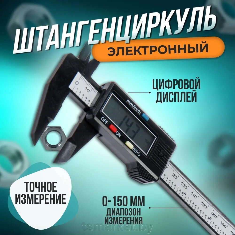 Штангенциркуль цифровой с экраном в пластиковом боксе 150мм (6’’) Digital Caliper от компании TSmarket - фото 1