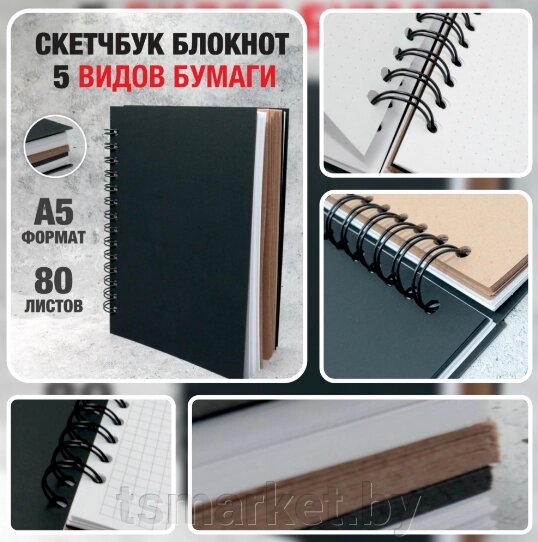 Скетчбук блокнот с плотными листами "Sketchbook" 5 видов бумаги (белая, клетка, чёрная, крафтовая, в точку,А5) от компании TSmarket - фото 1