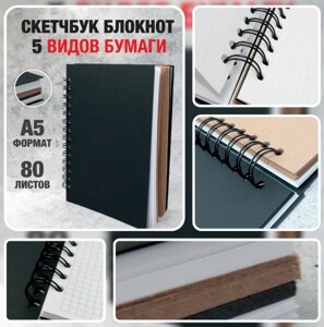 Скетчбук блокнот с плотными листами "Sketchbook" 5 видов бумаги (белая, клетка, чёрная, крафтовая, в точку,А5)