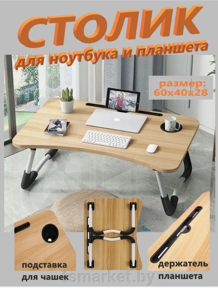 Складной стол (столешница) трансформер для ноутбука / планшета с подстаканником Folding Table, 59х40 см от компании TSmarket - фото 1